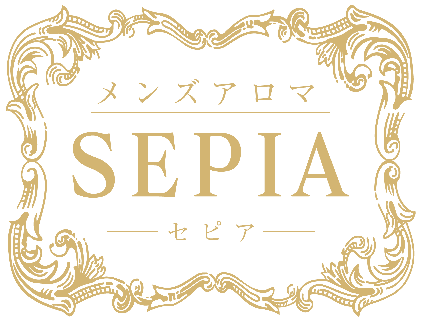 メンズアロマ SEPIA ～セピア～