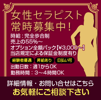 女性セラピスト募集